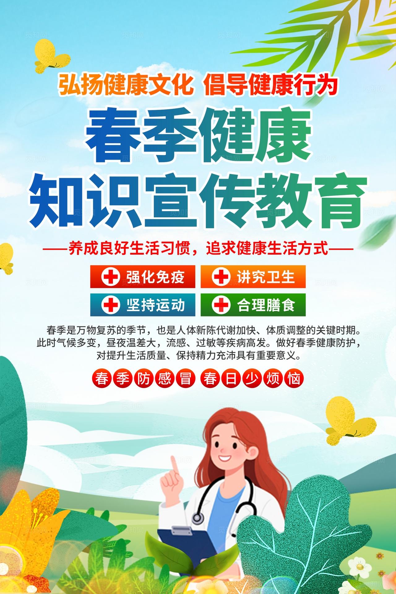 春季健康教育海报