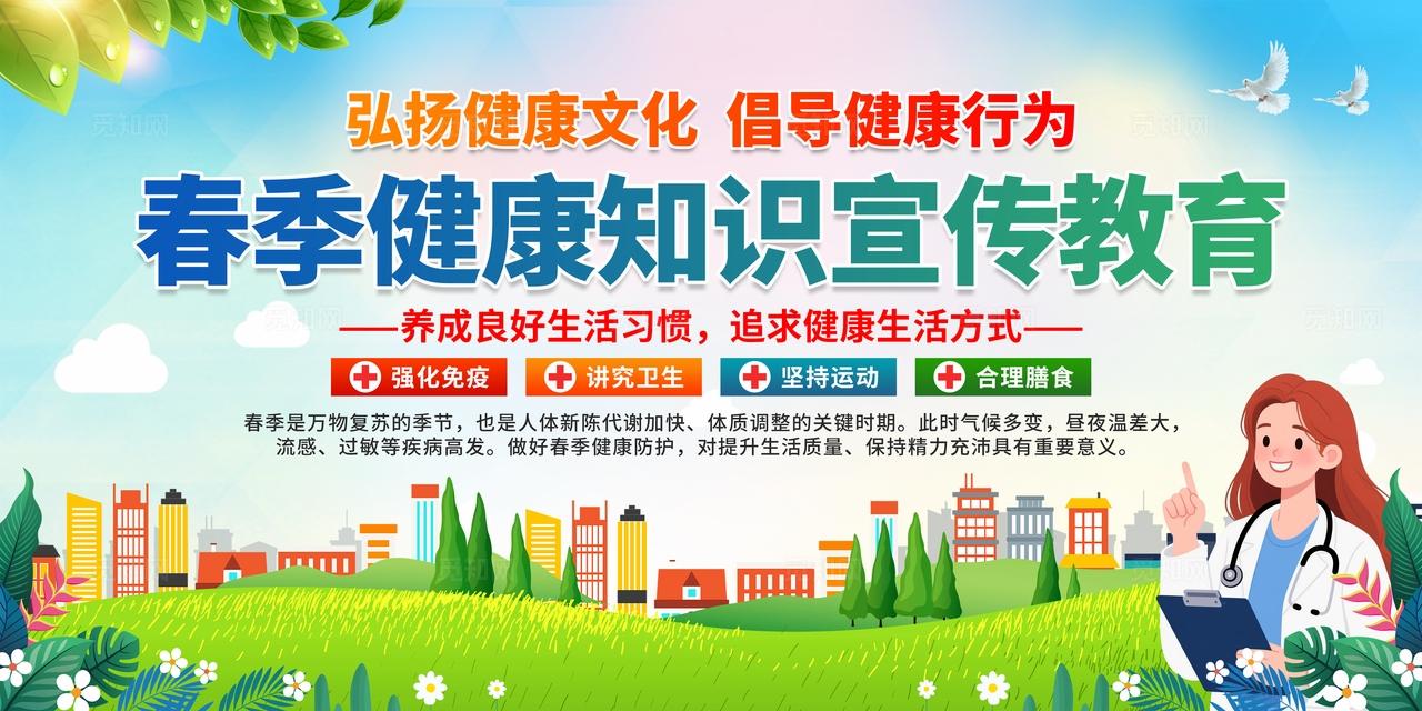春季健康教育展板