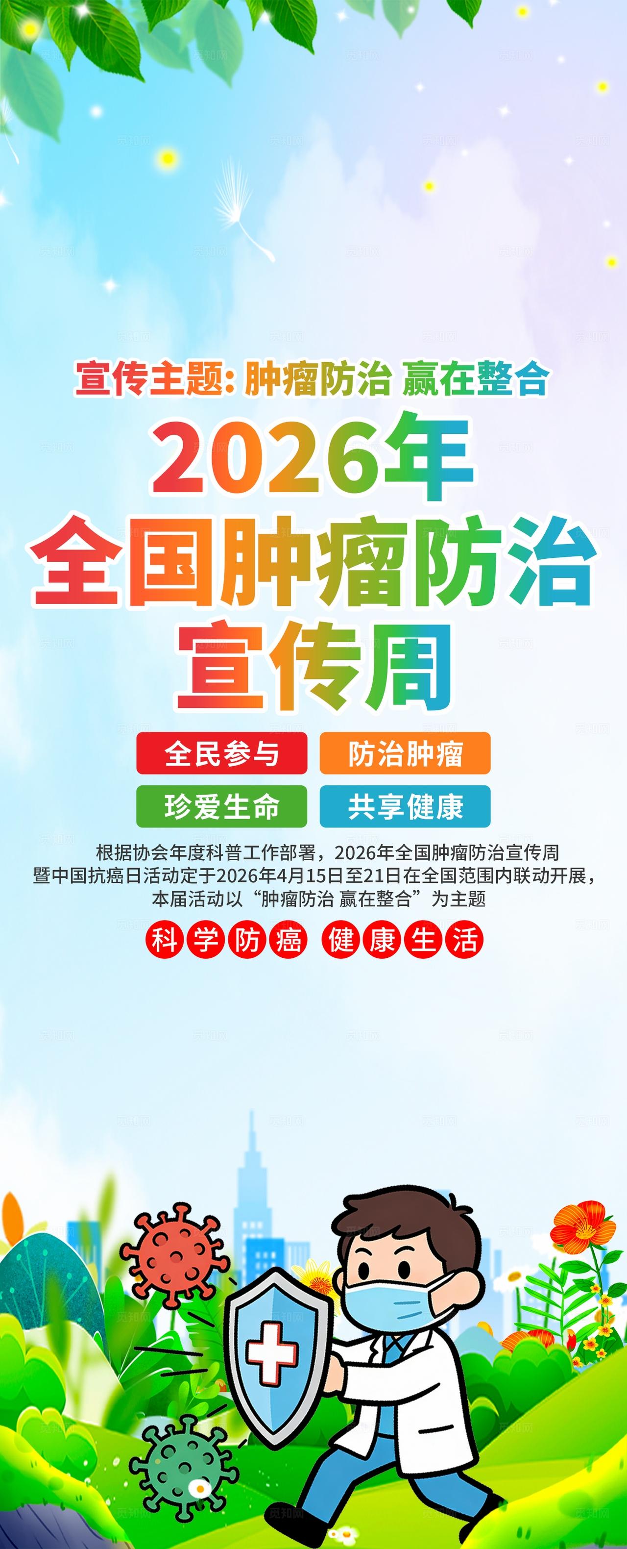2026年全国肿瘤防治宣传周易拉宝