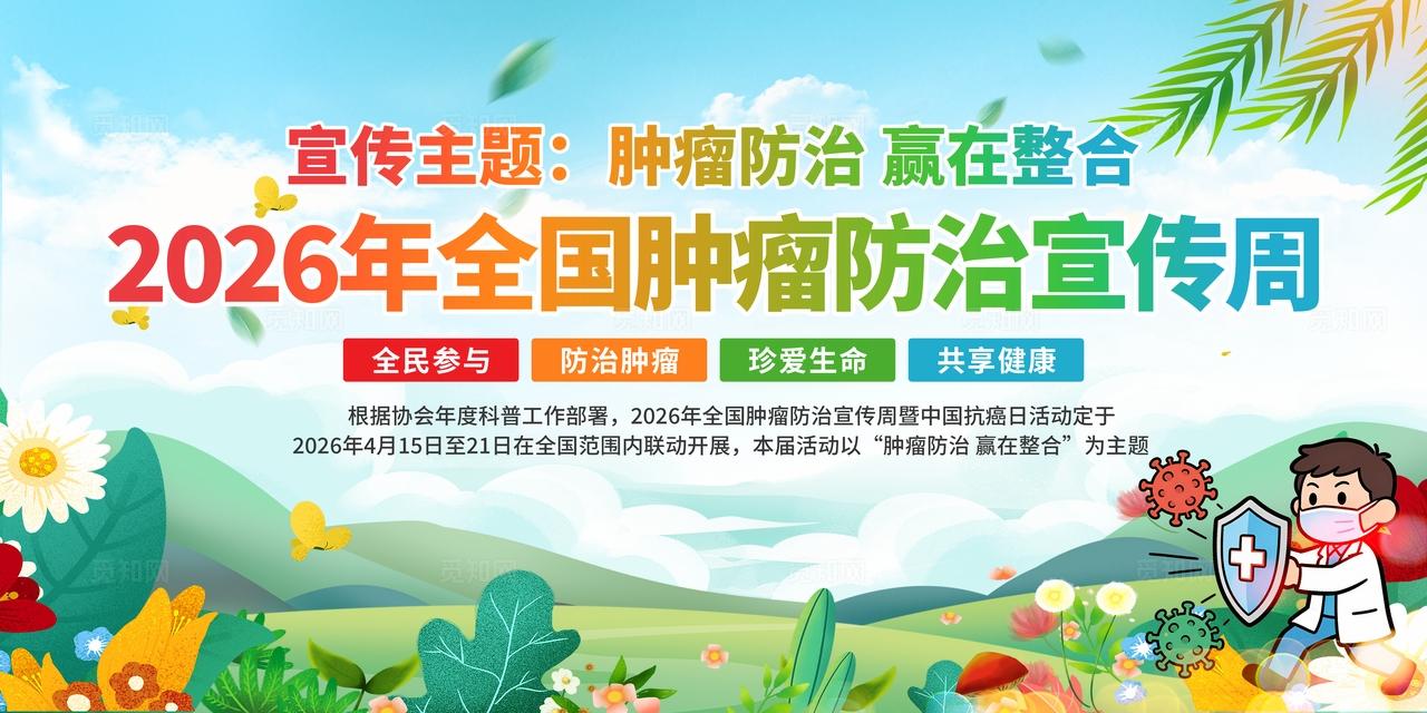 2026年全国肿瘤防治宣传周展板