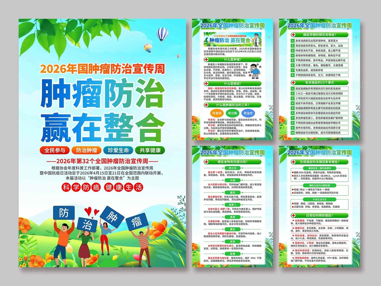 2026年全国肿瘤防治宣传周海报