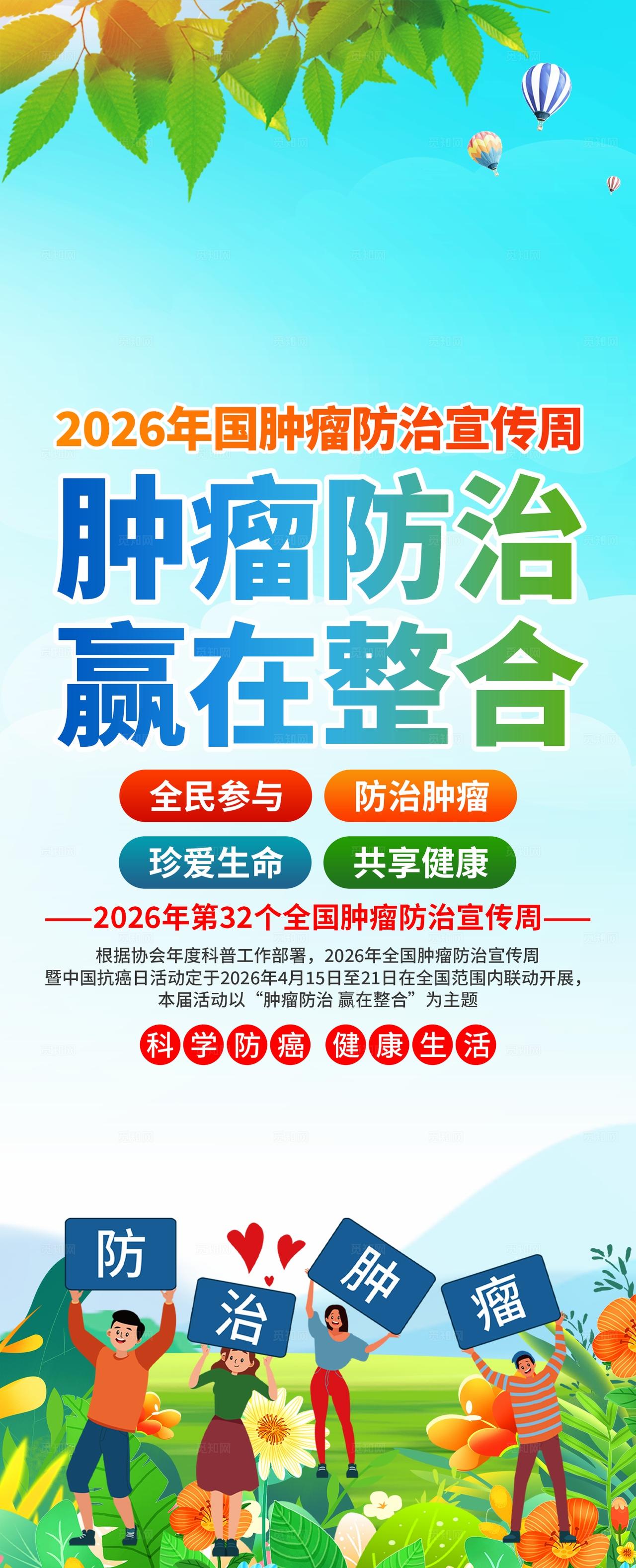 2026年全国肿瘤防治宣传周易拉宝