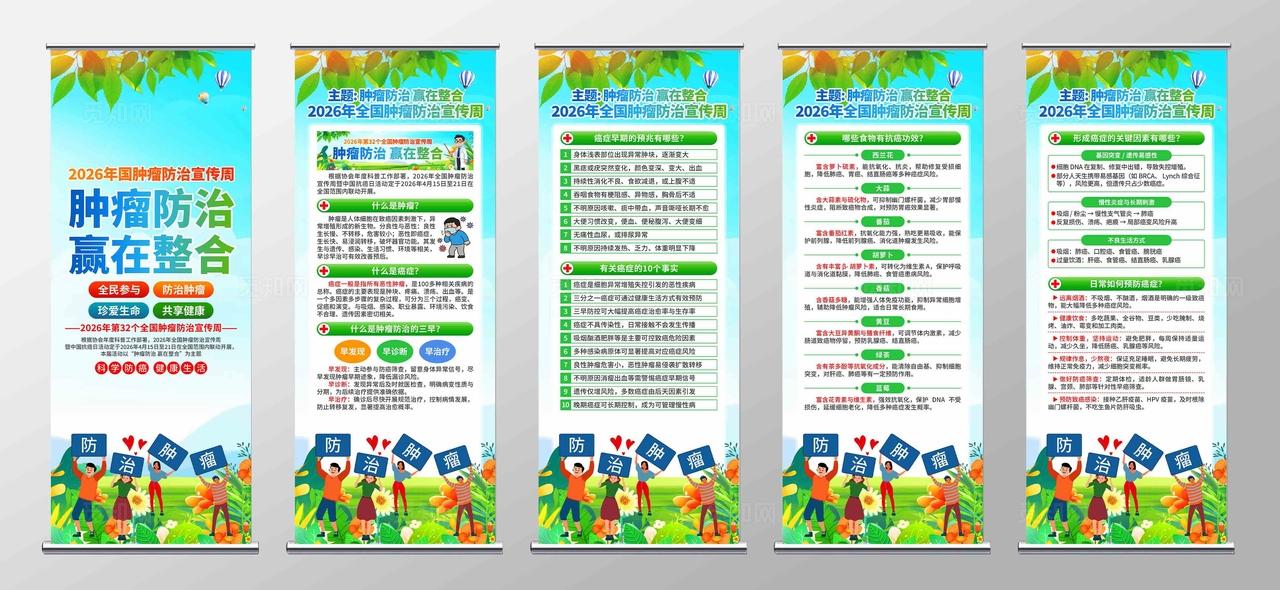 2026年全国肿瘤防治宣传周易拉宝
