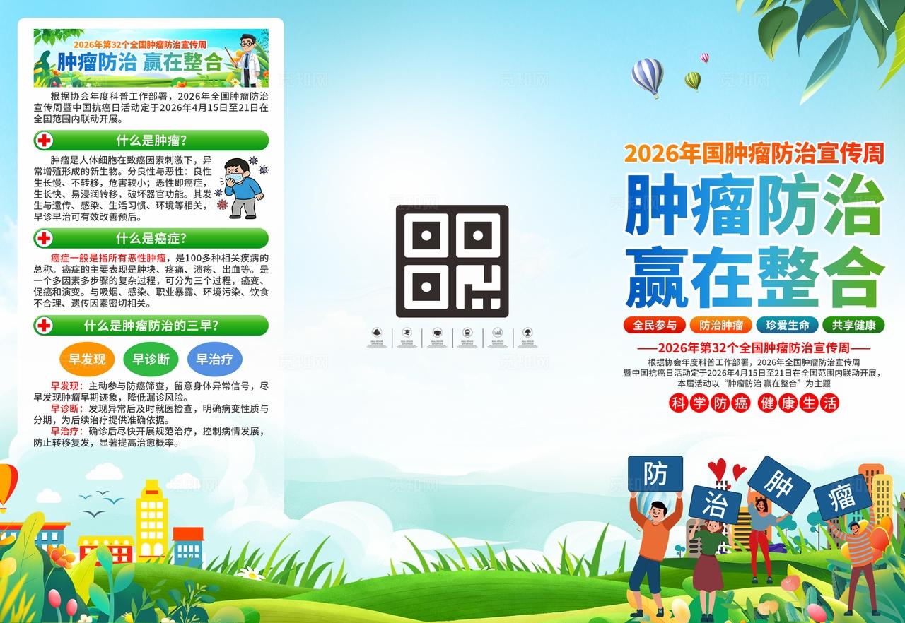2026年全国肿瘤防治宣传周三折页