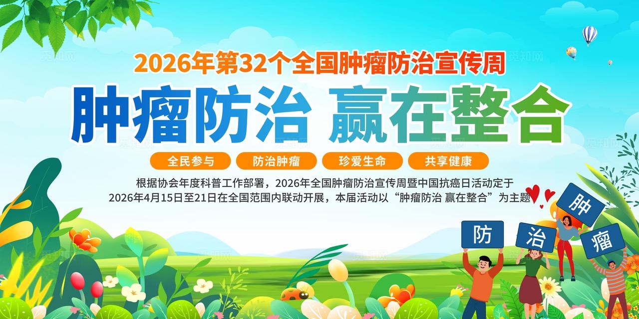 2026年全国肿瘤防治宣传周展板