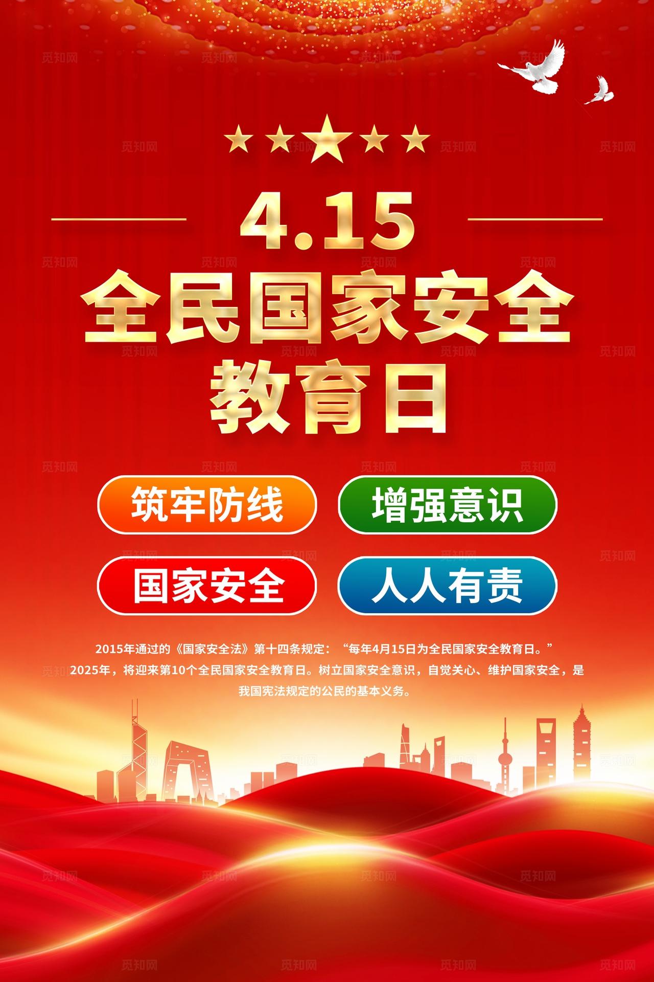 红色党建全民国家安全教育日宣传海报
