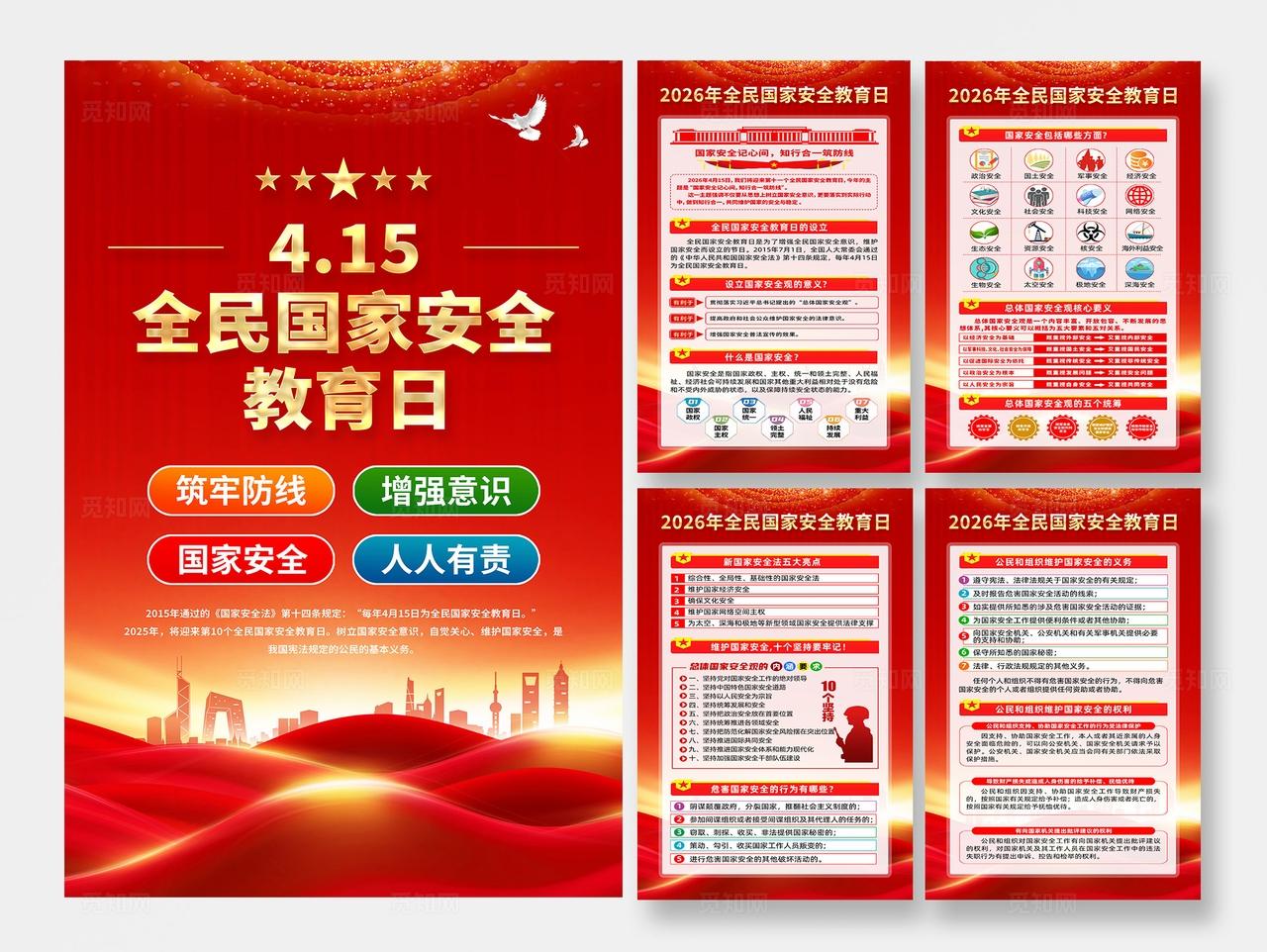 红色党建全民国家安全教育日宣传海报