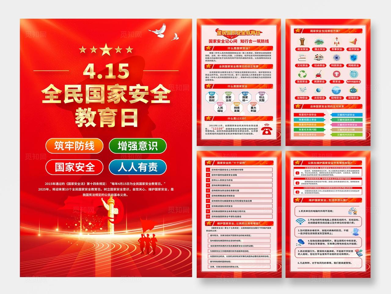 红色党建415全民国家安全教育日宣传海报