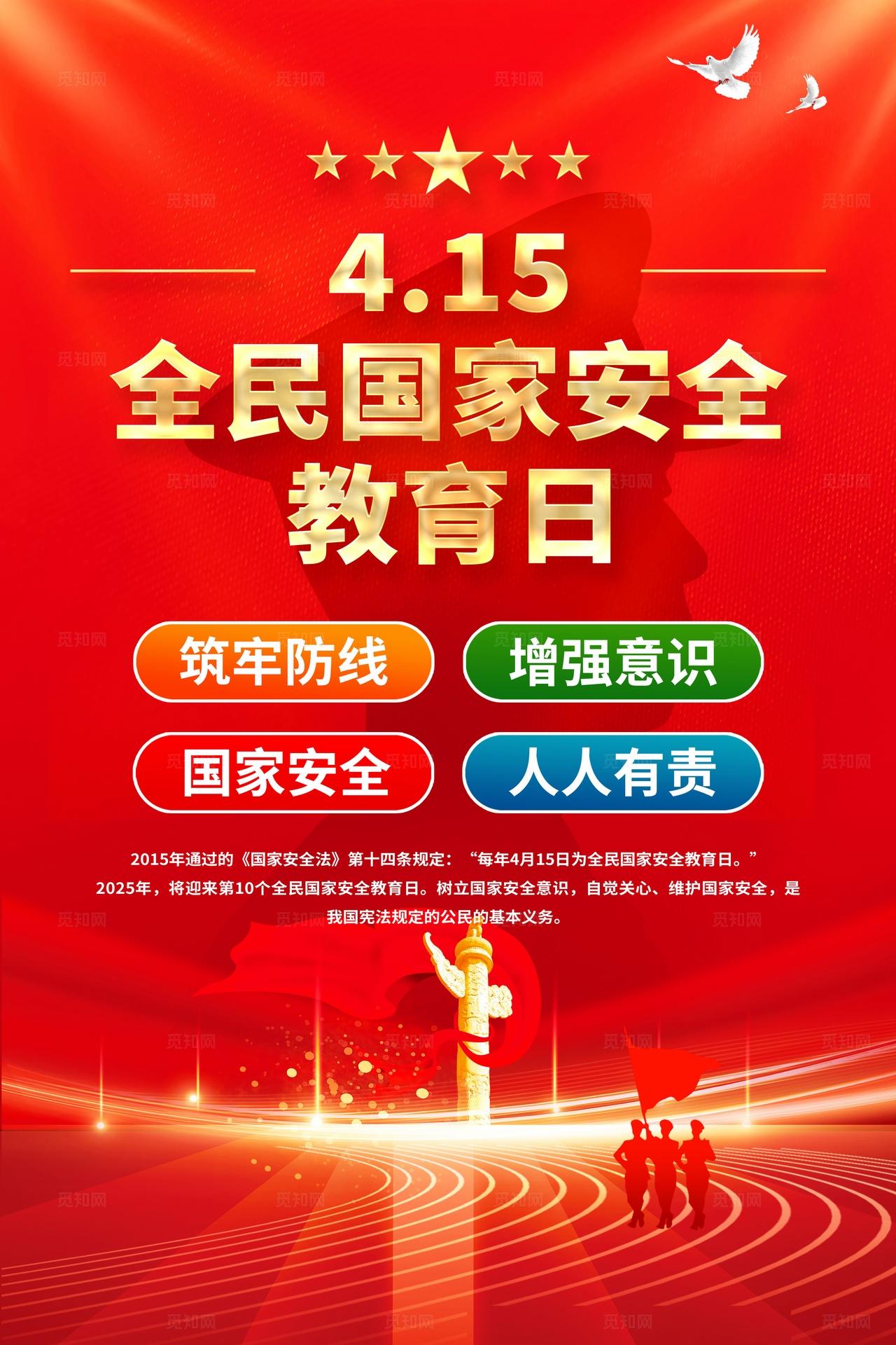 红色党建415全民国家安全教育日宣传海报