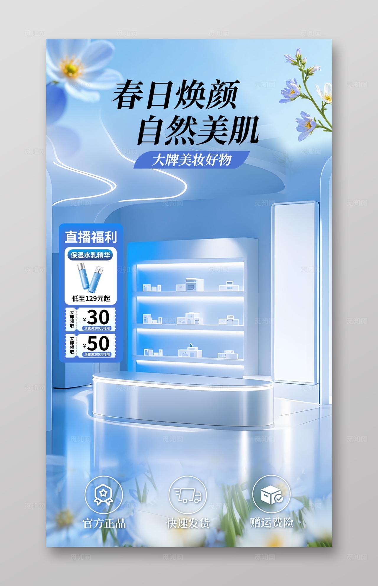 蓝色唯美护肤焕颜美肤直播背景贴片