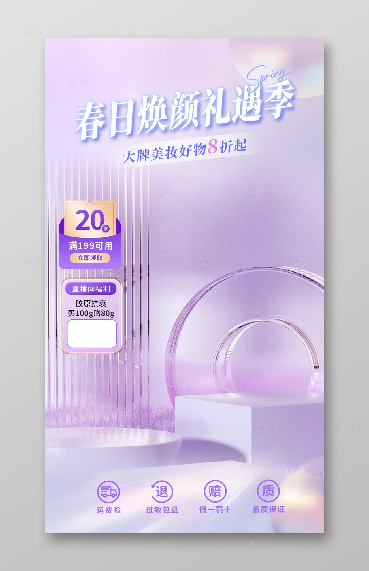 紫色温馨春日焕颜护肤美妆直播背景贴片