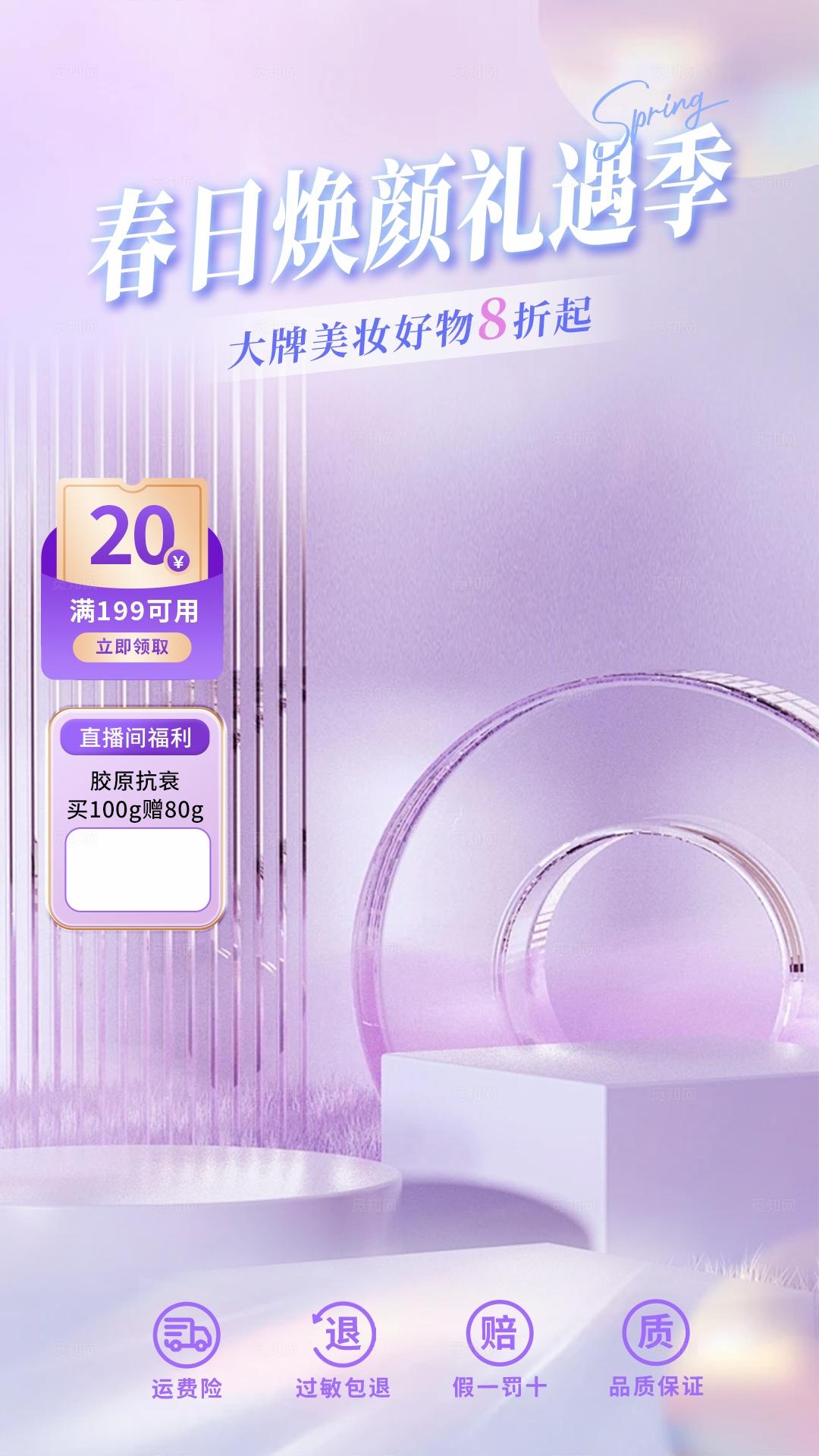 紫色温馨春日焕颜护肤美妆直播背景贴片