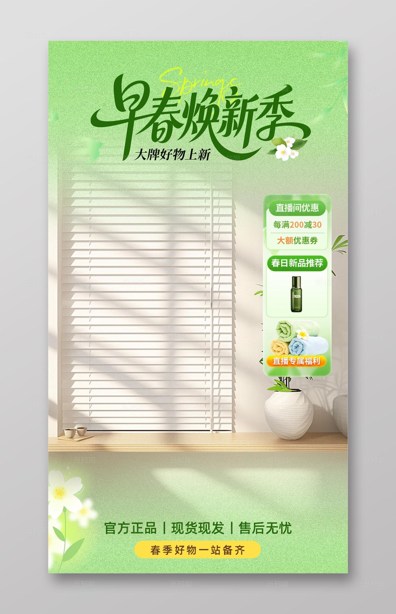 绿色唯美春季促销直播背景贴片