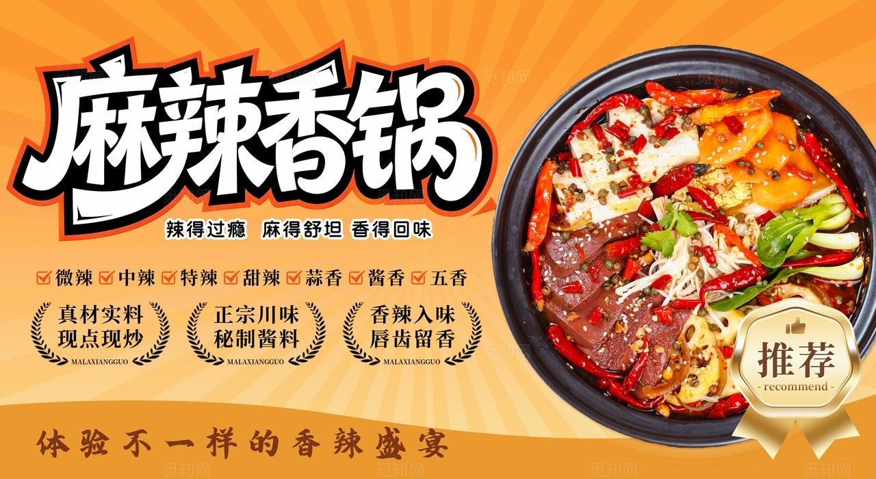 橙色大气餐饮美食麻辣香锅海报