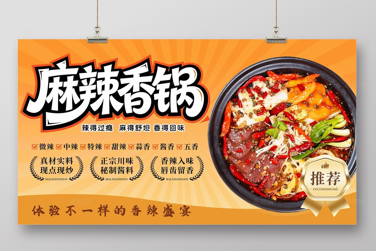 橙色大气餐饮美食麻辣香锅海报
