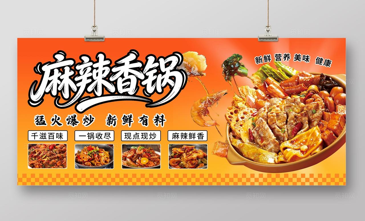 橙色美食餐饮麻辣香锅海报