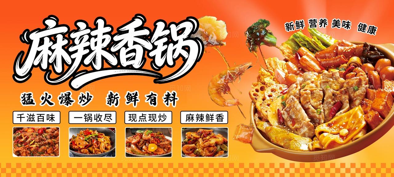 橙色美食餐饮麻辣香锅海报