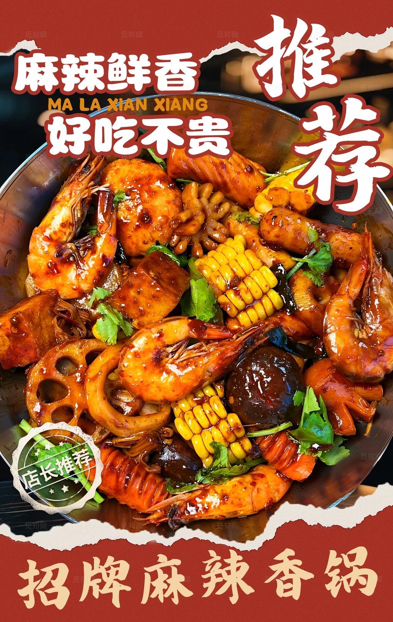 大气美食餐饮麻辣香锅海报