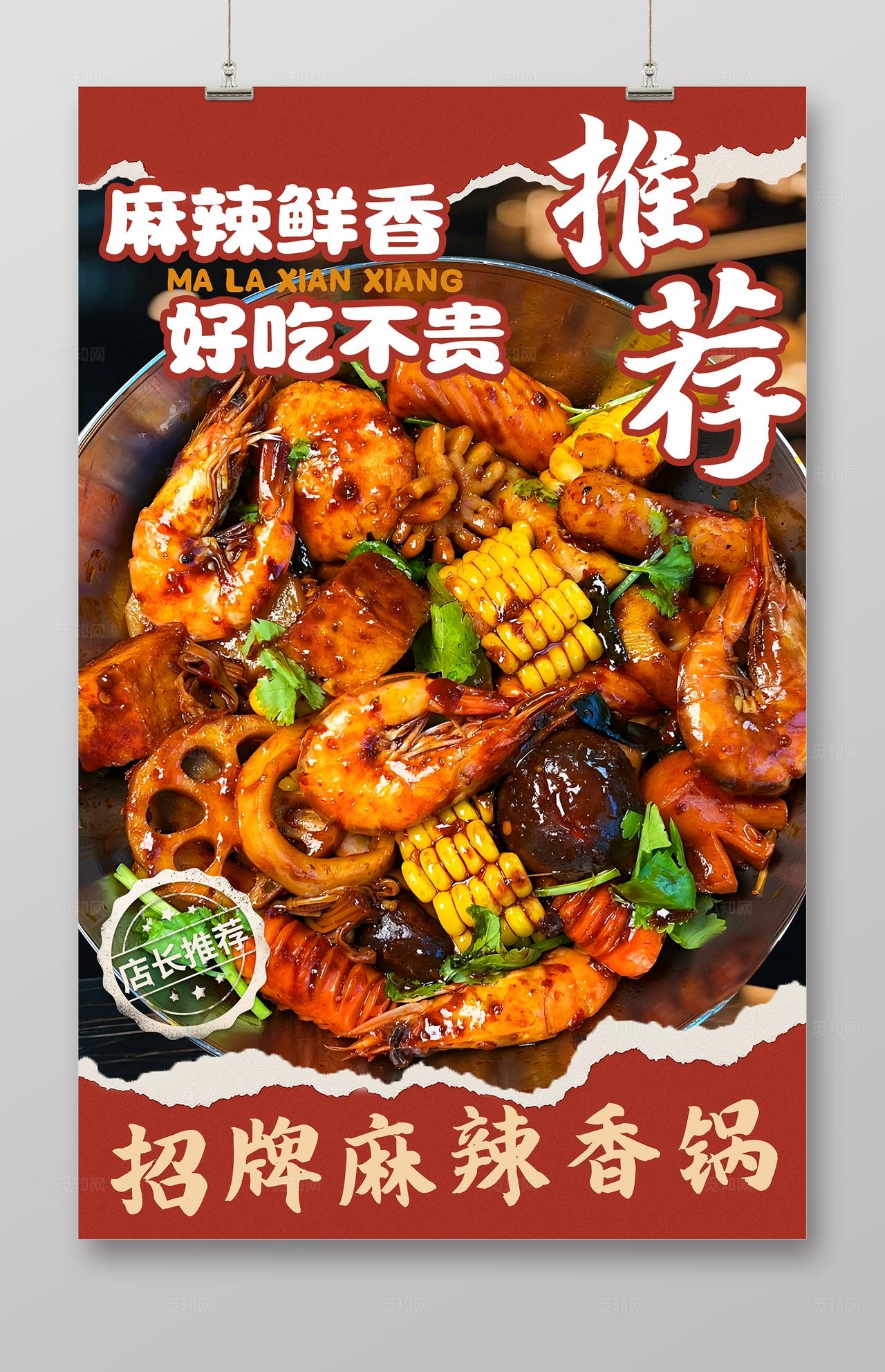 大气美食餐饮麻辣香锅海报