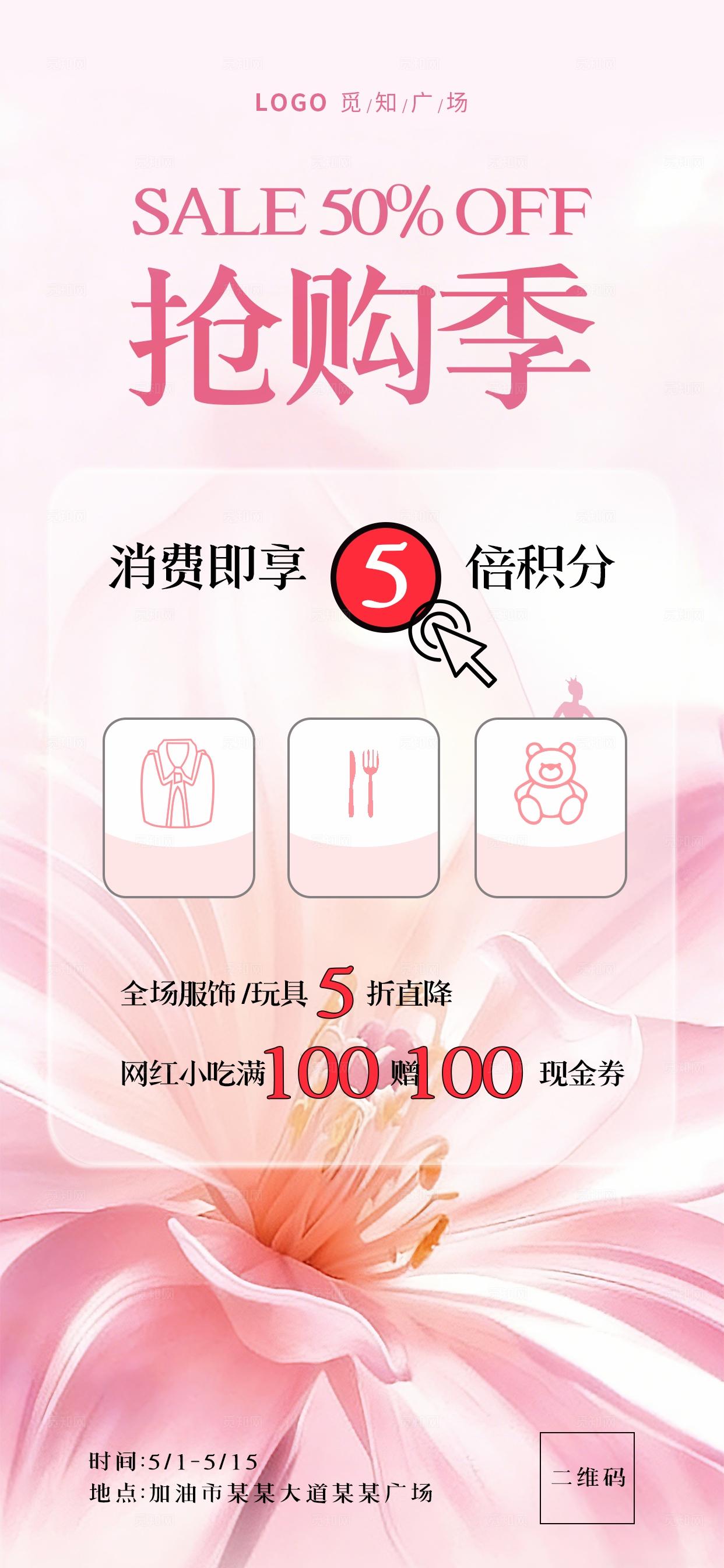 格柔美效果吸睛标题醒目用于商场促销商业海报