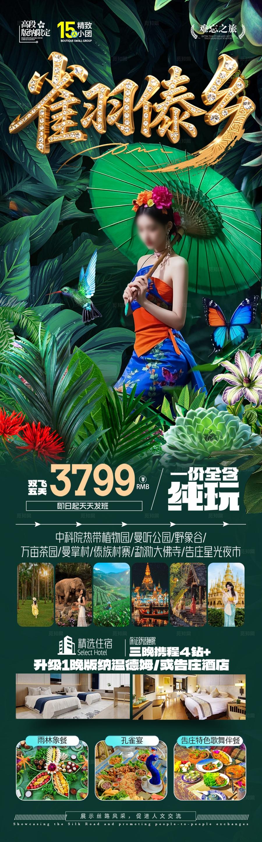 西双版纳云南旅游海报版纳亲子夏令营研学