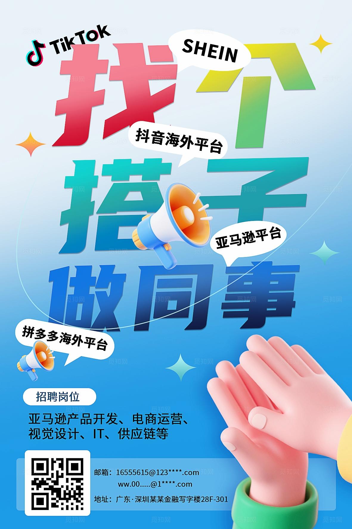 跨境电商运营招聘宣传海报