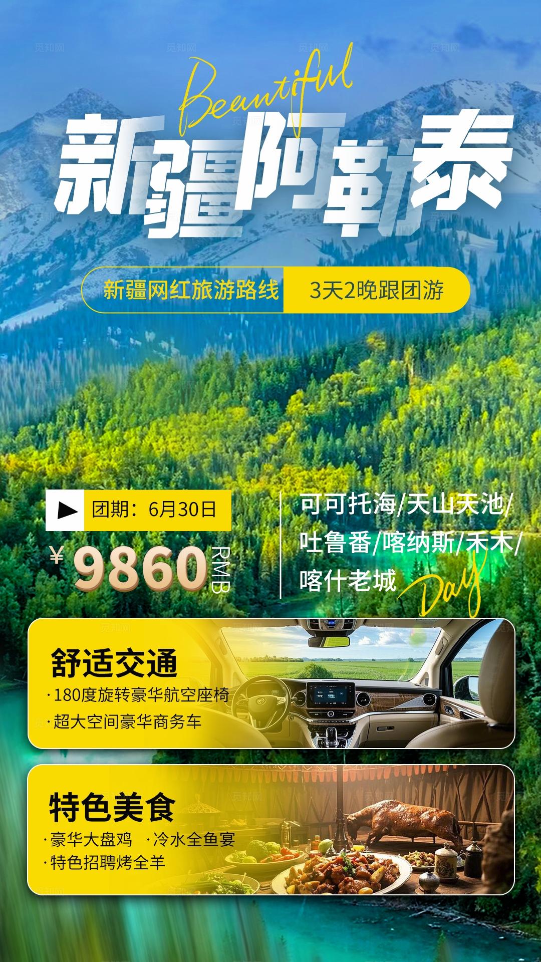 蓝绿主色调强新疆阿勒泰旅游宣传海报