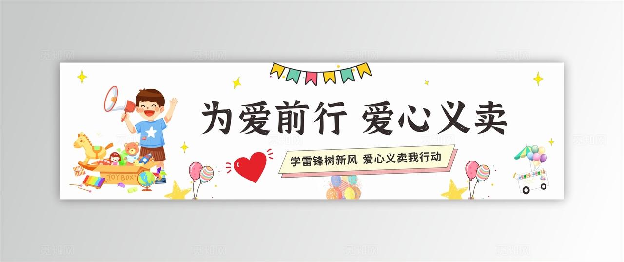 可爱卡通跳蚤市场横幅爱心义卖横幅
