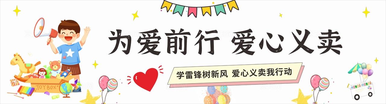 可爱卡通跳蚤市场横幅爱心义卖横幅