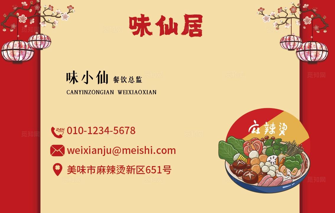 红色麻辣烫餐饮喜庆名片