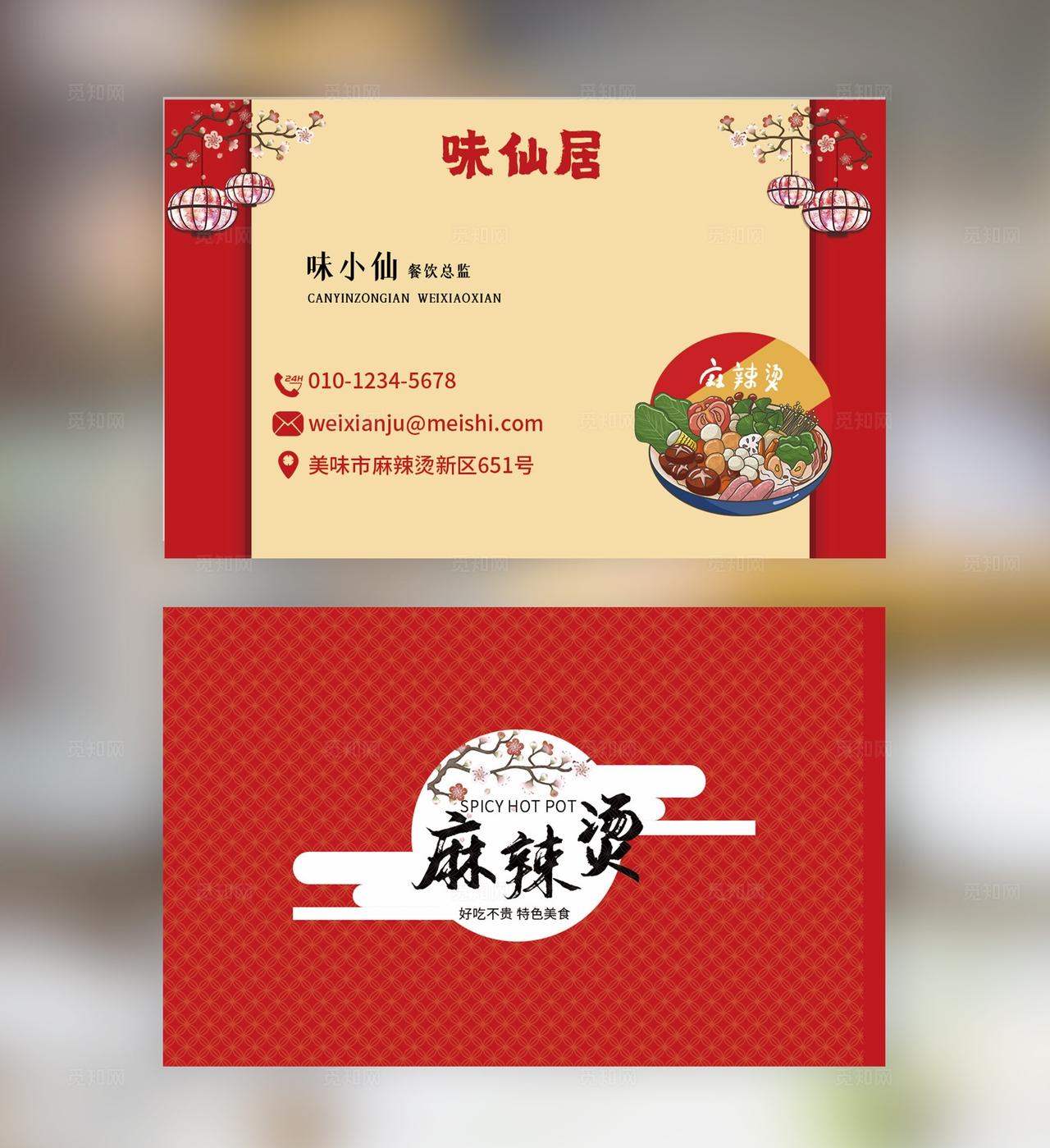 红色麻辣烫餐饮喜庆名片