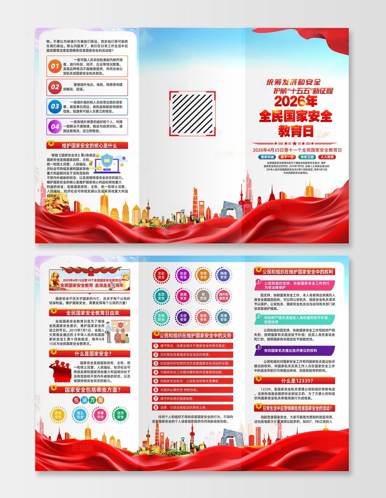 蓝色大气简约风2026年国家安全教育日三折页图片
