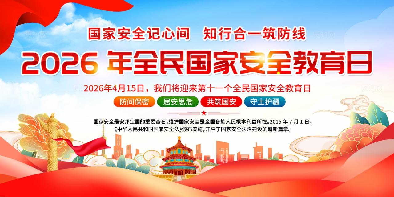 蓝色国潮简约风2026年全民国家安全教育日展板宣传栏展板设计