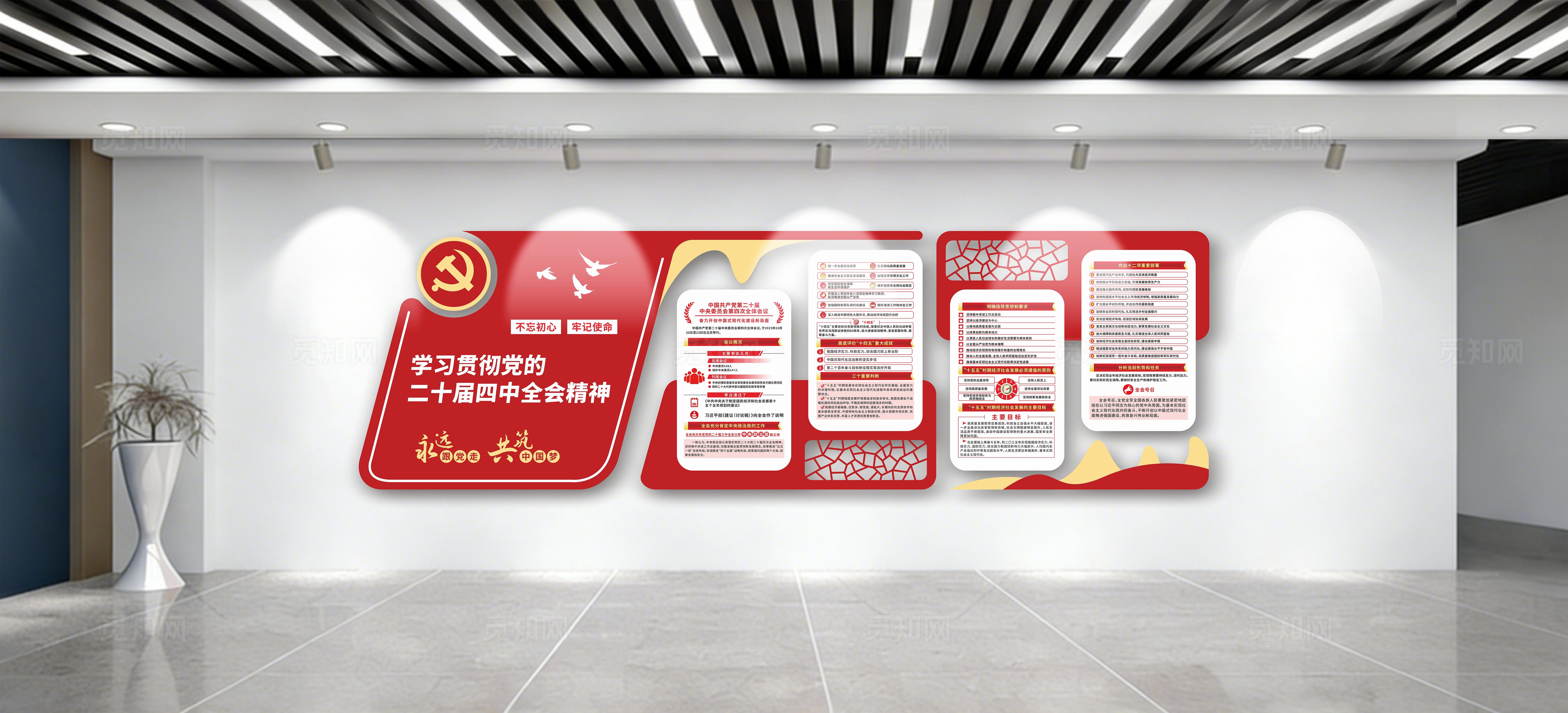 学习贯彻二十届四中全会精神党建文化墙