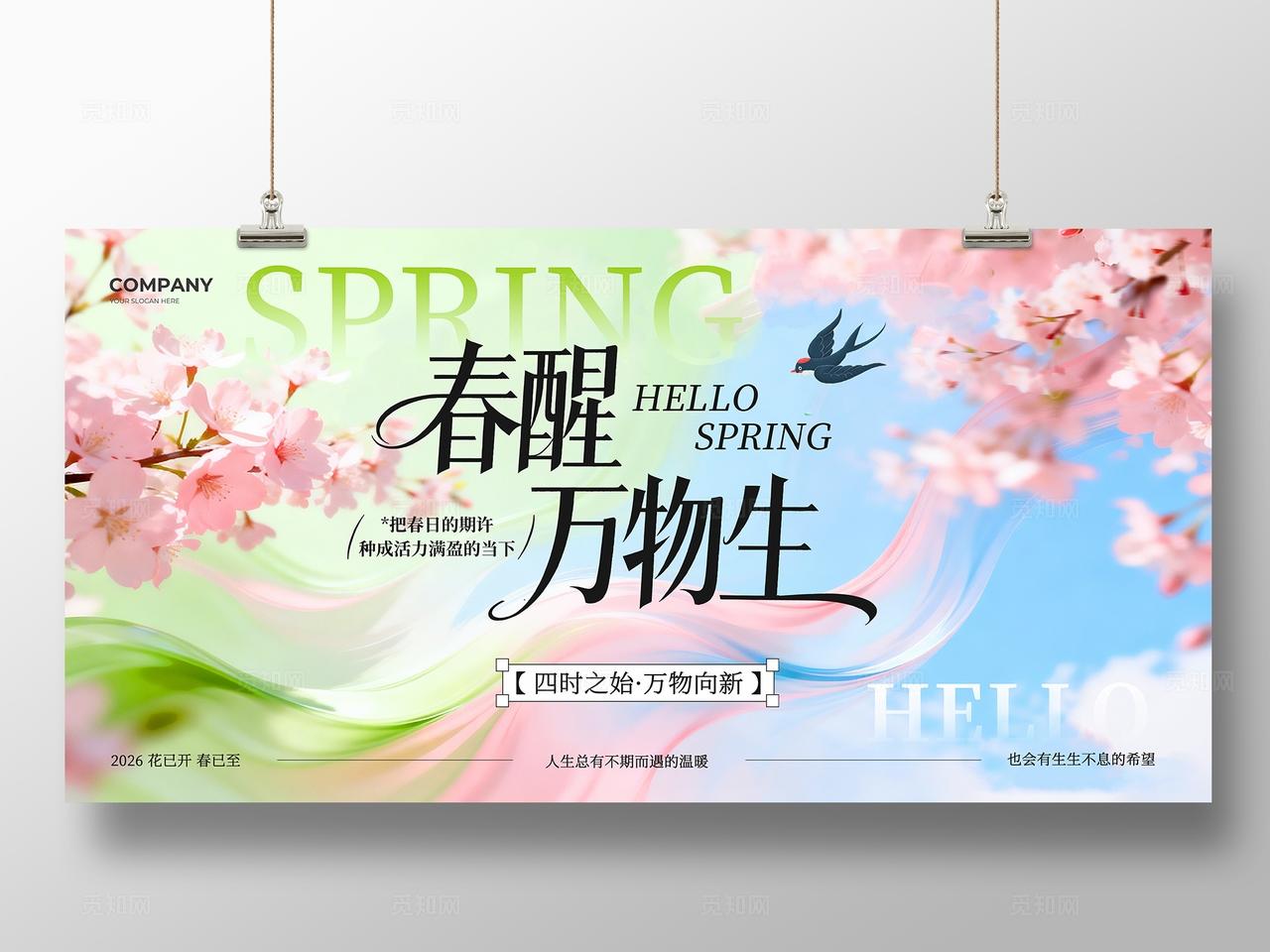 粉绿色实拍风春醒万物生你好春天宣传展板