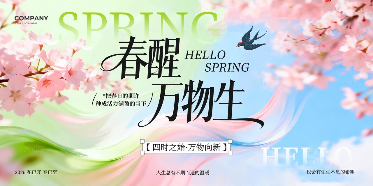 粉绿色实拍风春醒万物生你好春天宣传展板
