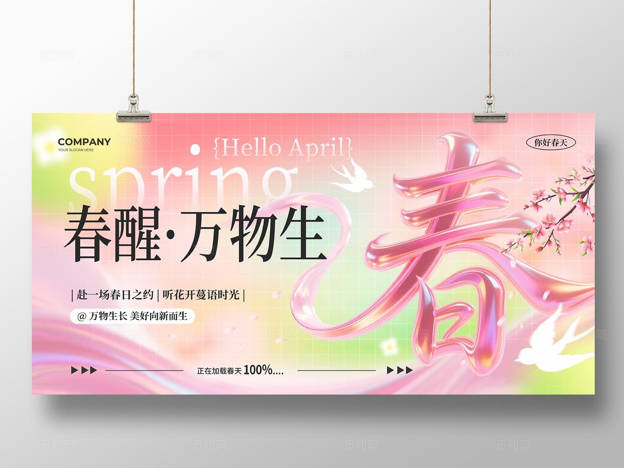 粉色春字创意风春醒万物生你好春天宣传展板