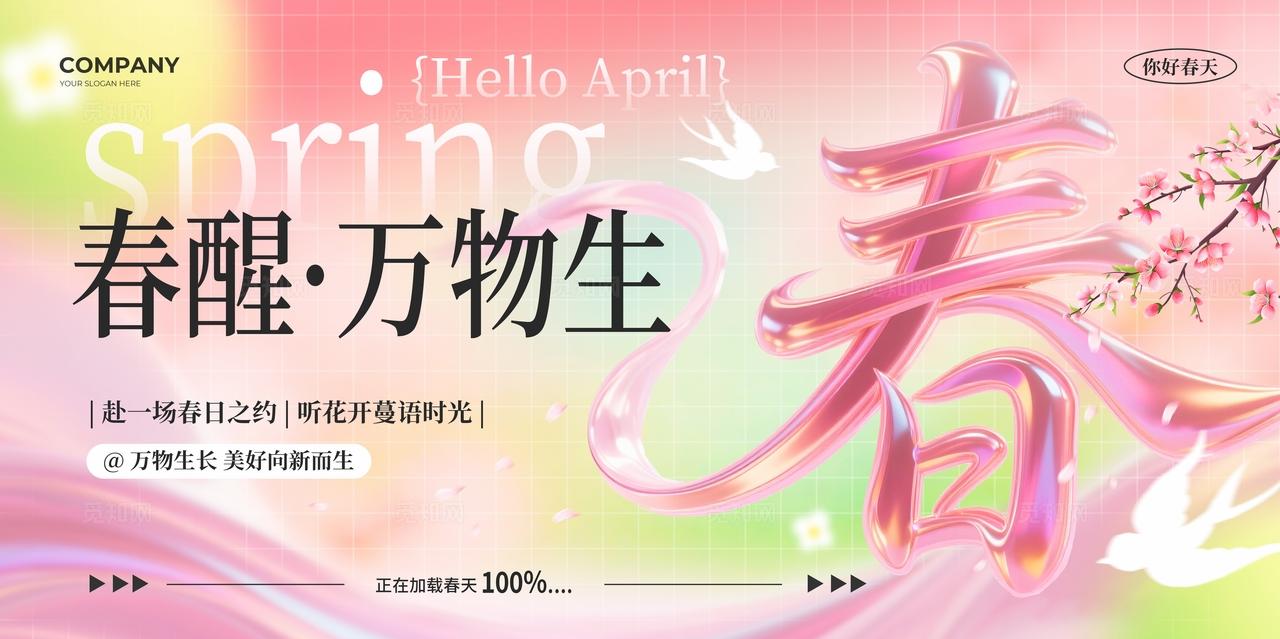 粉色春字创意风春醒万物生你好春天宣传展板