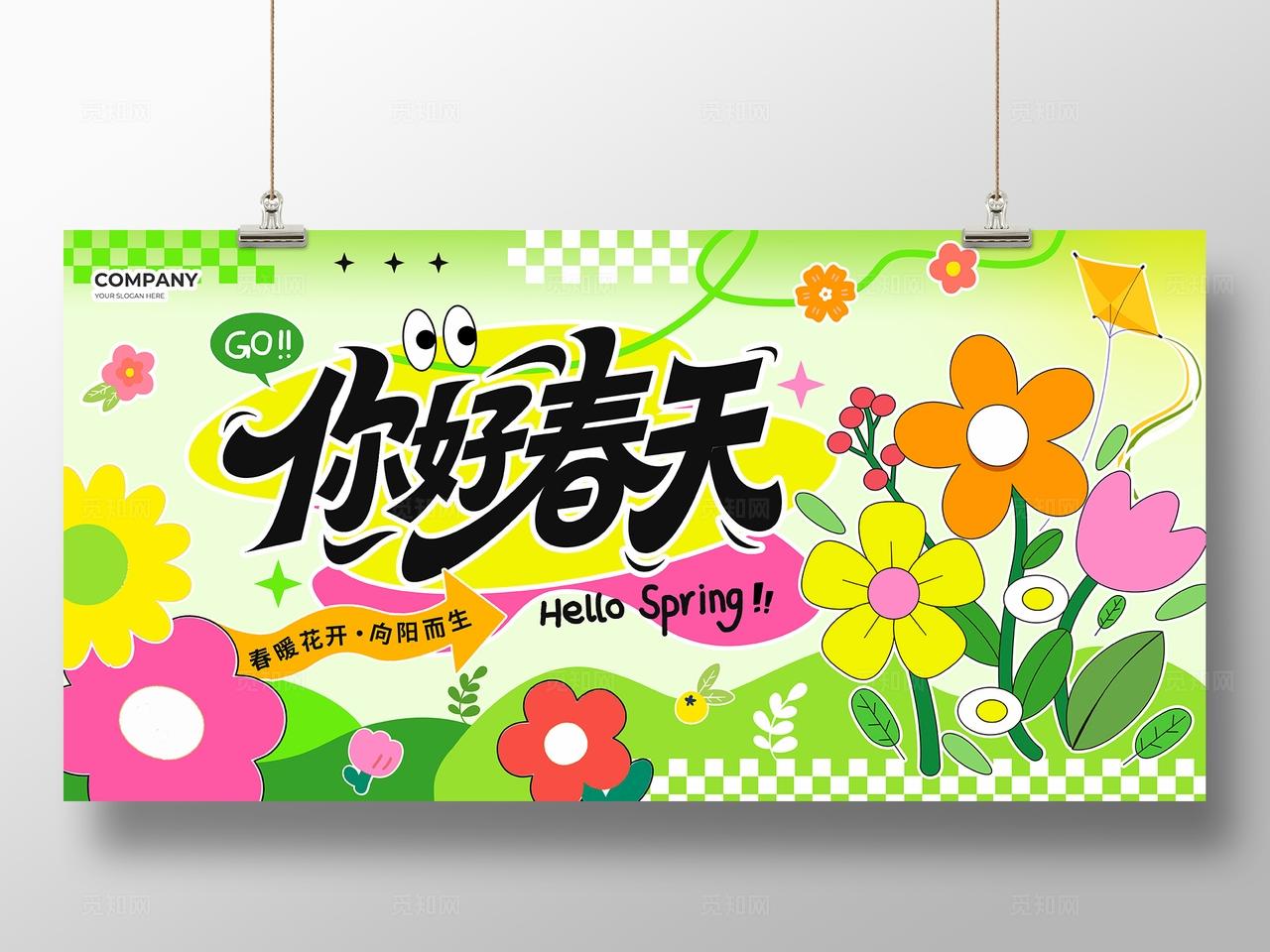 绿色多巴胺风2026你好春天春暖花开春天宣传展板
