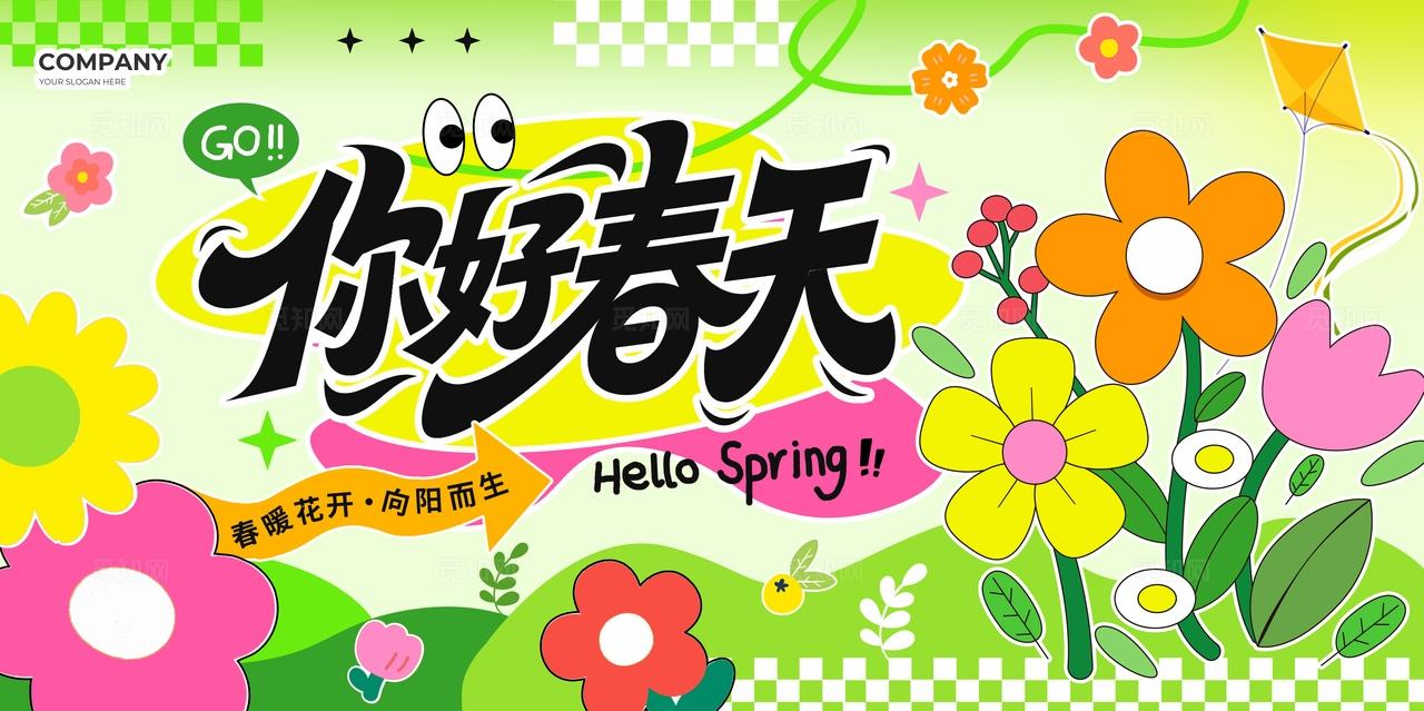 绿色多巴胺风2026你好春天春暖花开春天宣传展板