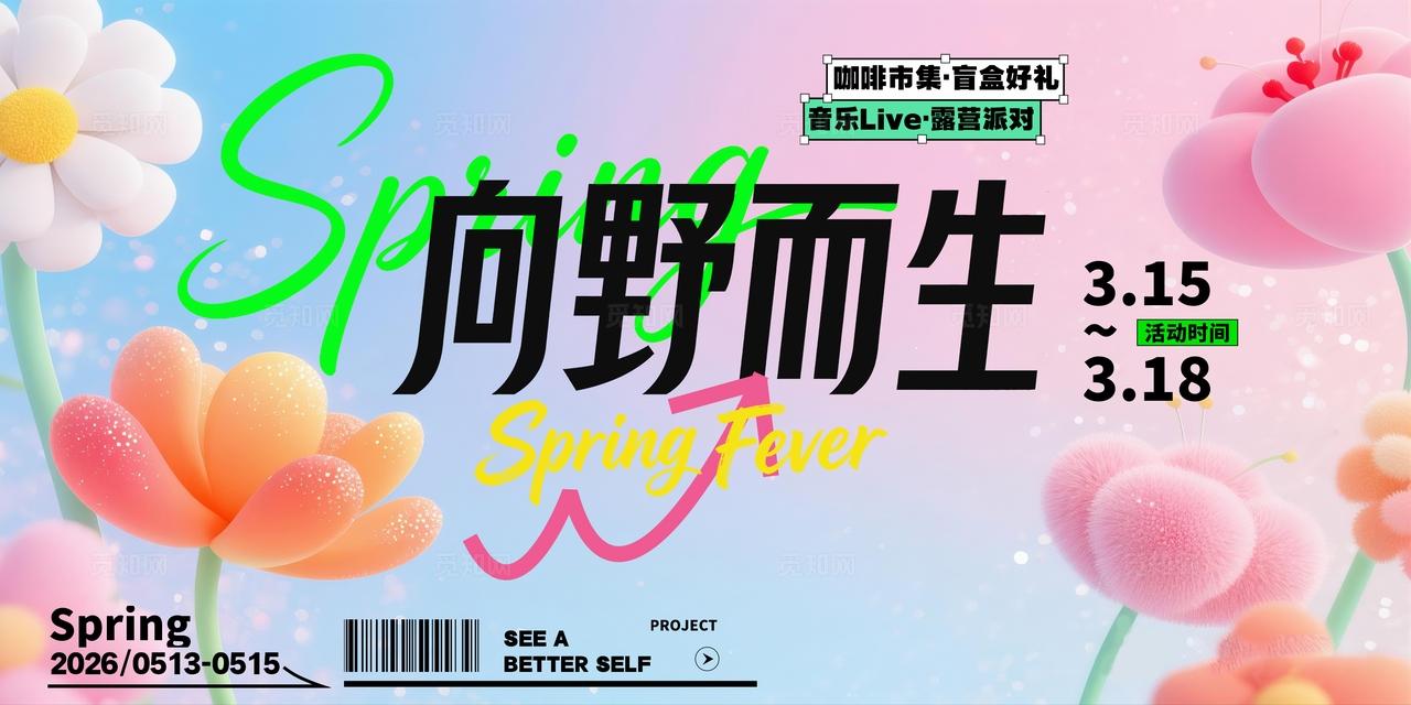 粉色清新多巴胺春天春季活动展板宣传