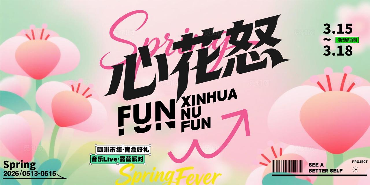 粉色清新多巴胺春天春季活动展板宣传