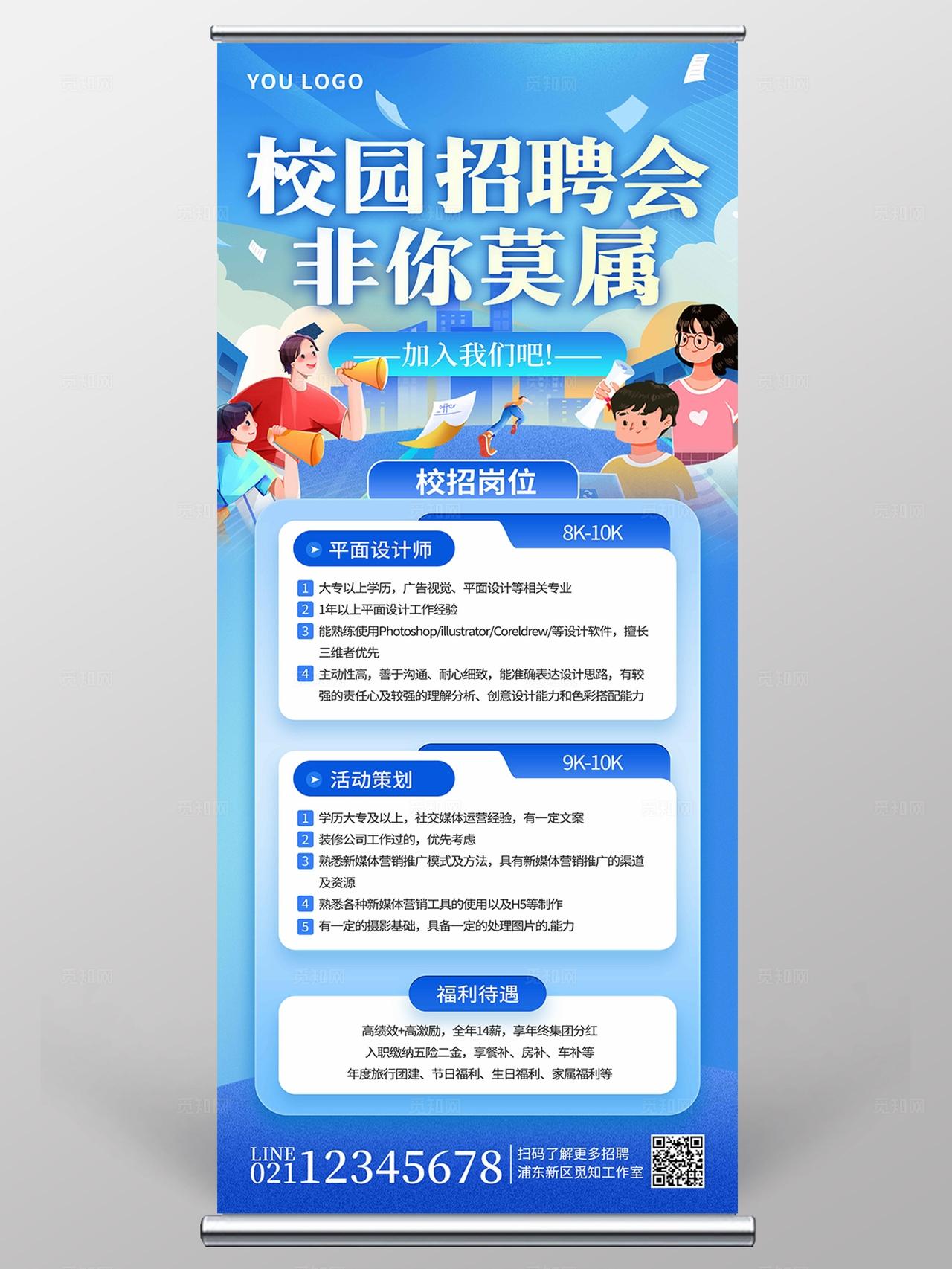简约蓝色插画风校园招聘会宣传展架校园招聘展架