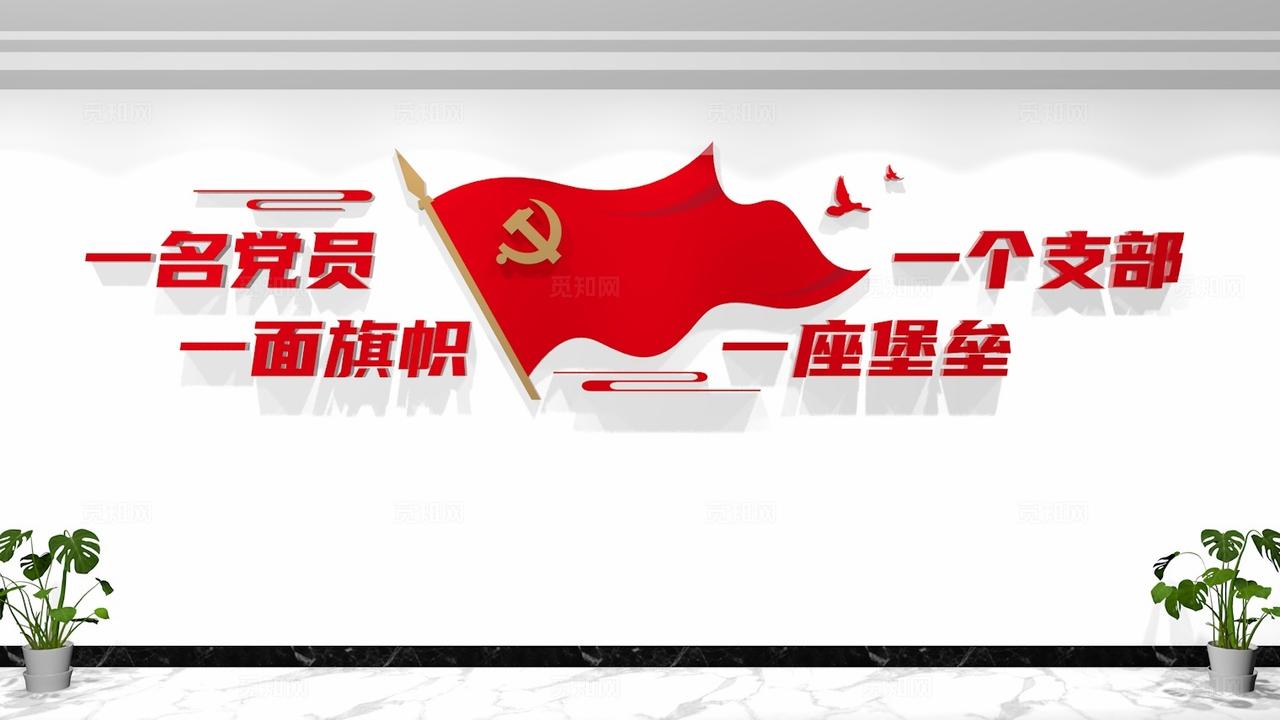 一名党员一面旗帜一个支部一座堡垒党支部党建标语文化墙