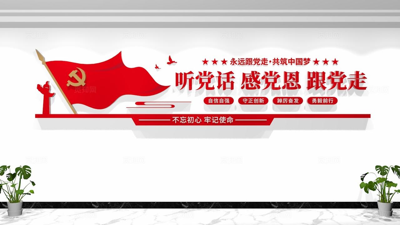 听党话感党恩跟党走党员活动室党建标语文化墙