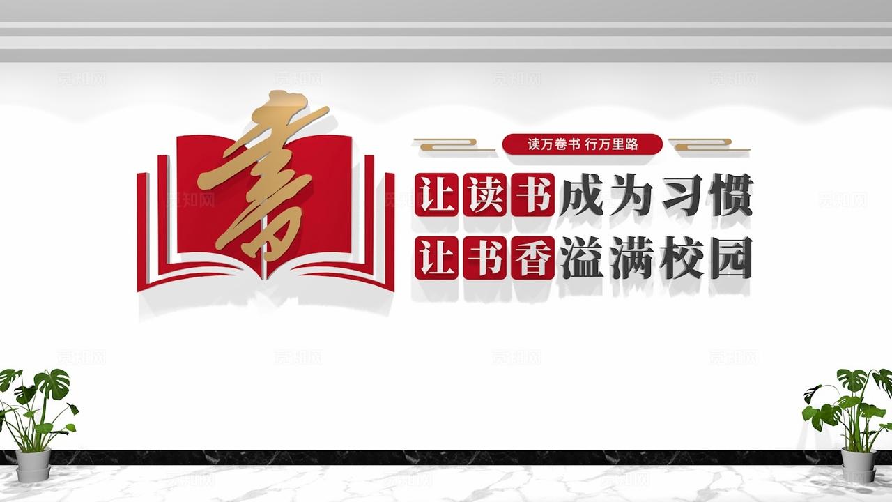 学校图书馆阅览室标语校园文化墙