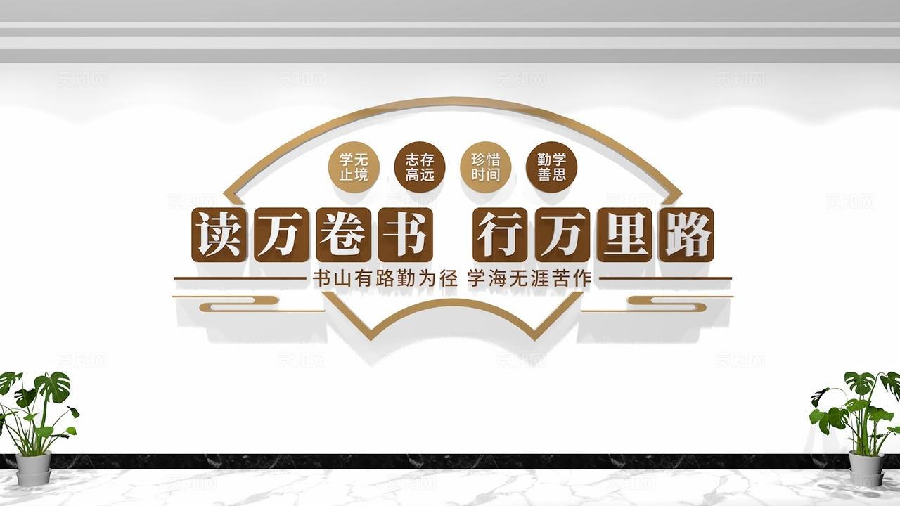 读万卷书行万里图学校校园图书馆阅览室文化墙