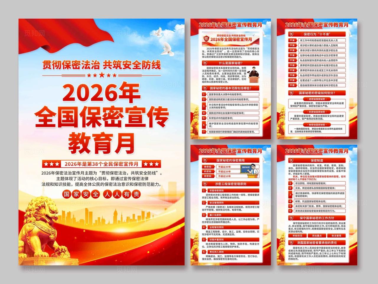2026年全国保密宣传教育月海报