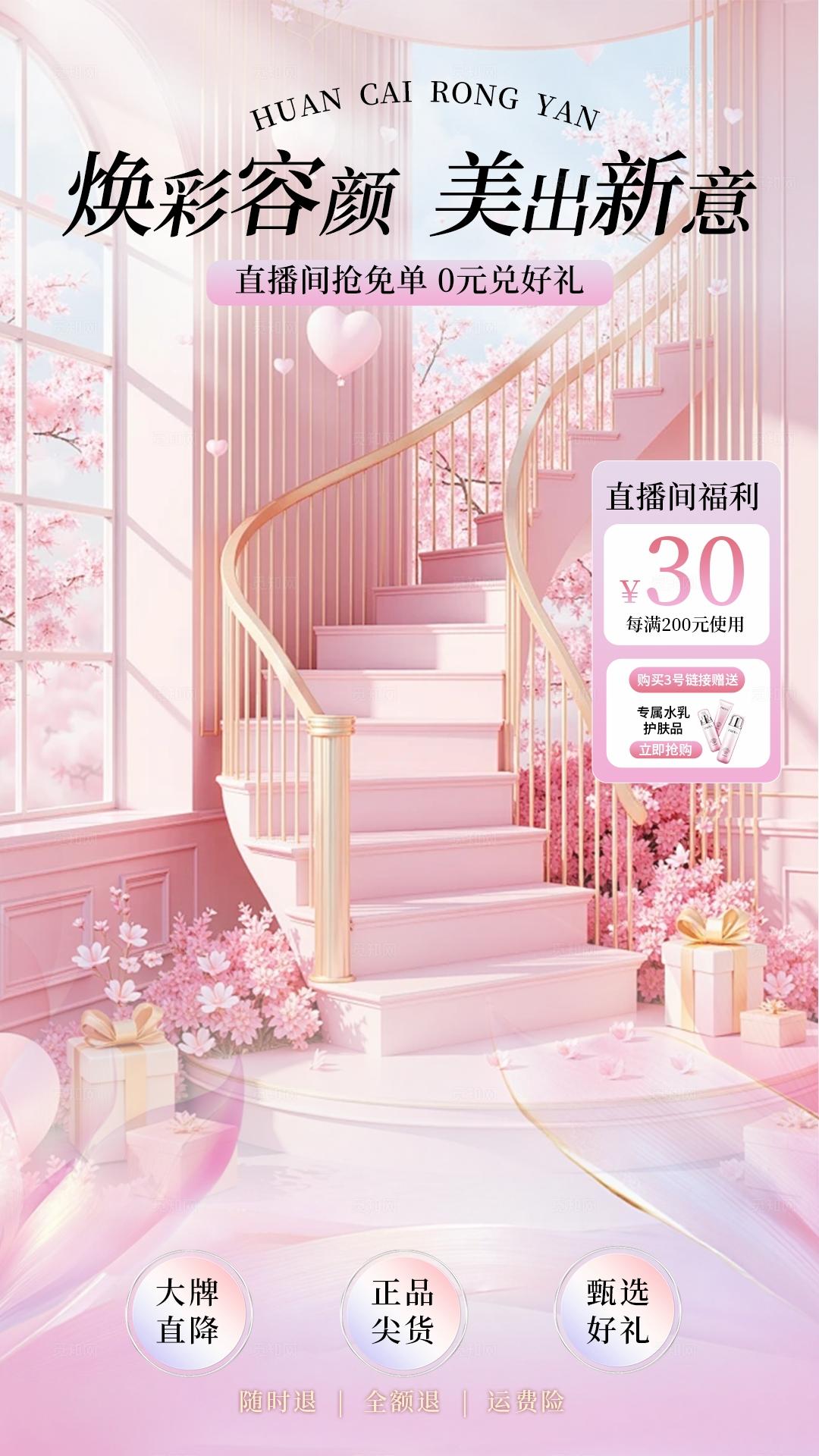 粉色温馨浪漫护肤美妆直播背景贴片