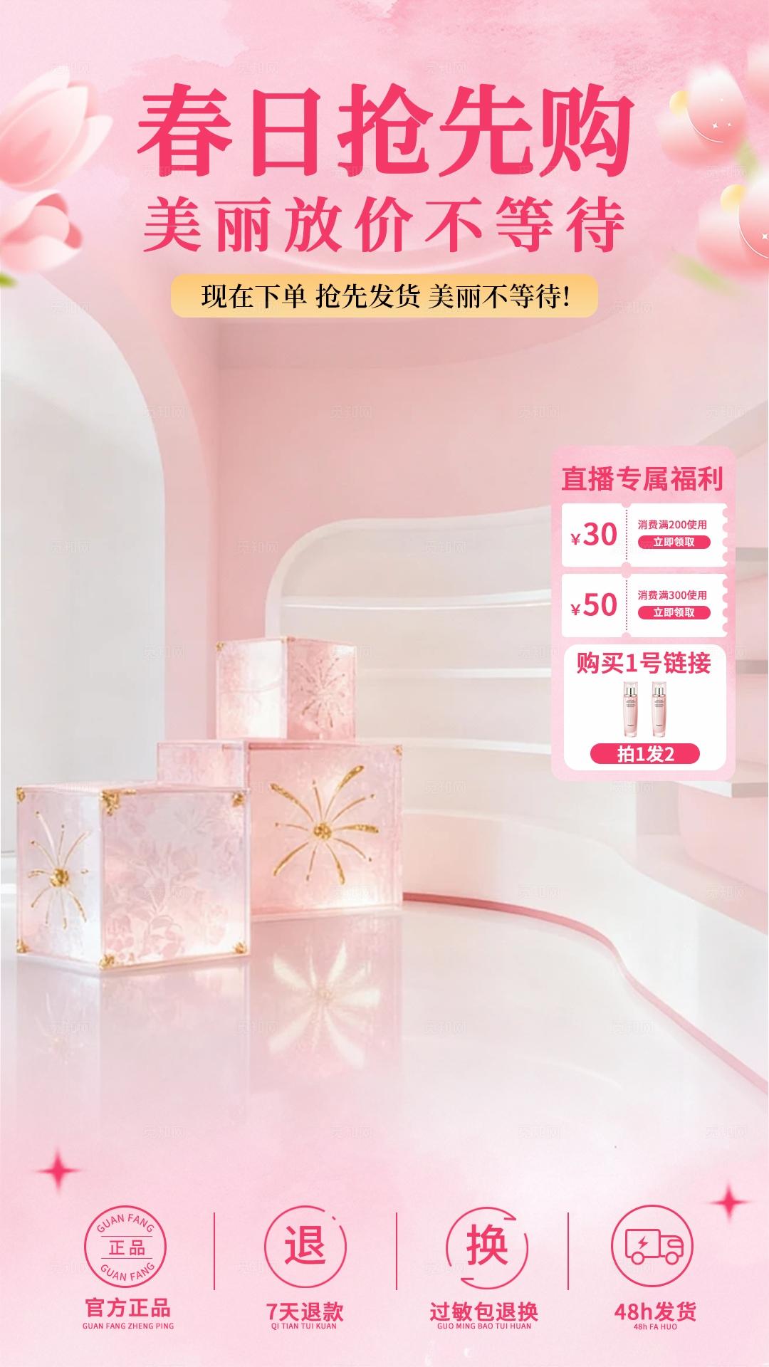 温馨春日护肤美妆直播背景贴片